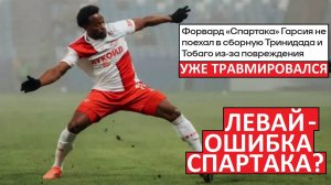 Ошибка "Спартака" на 20 млн? Ливай Гарсия уже травмировался!