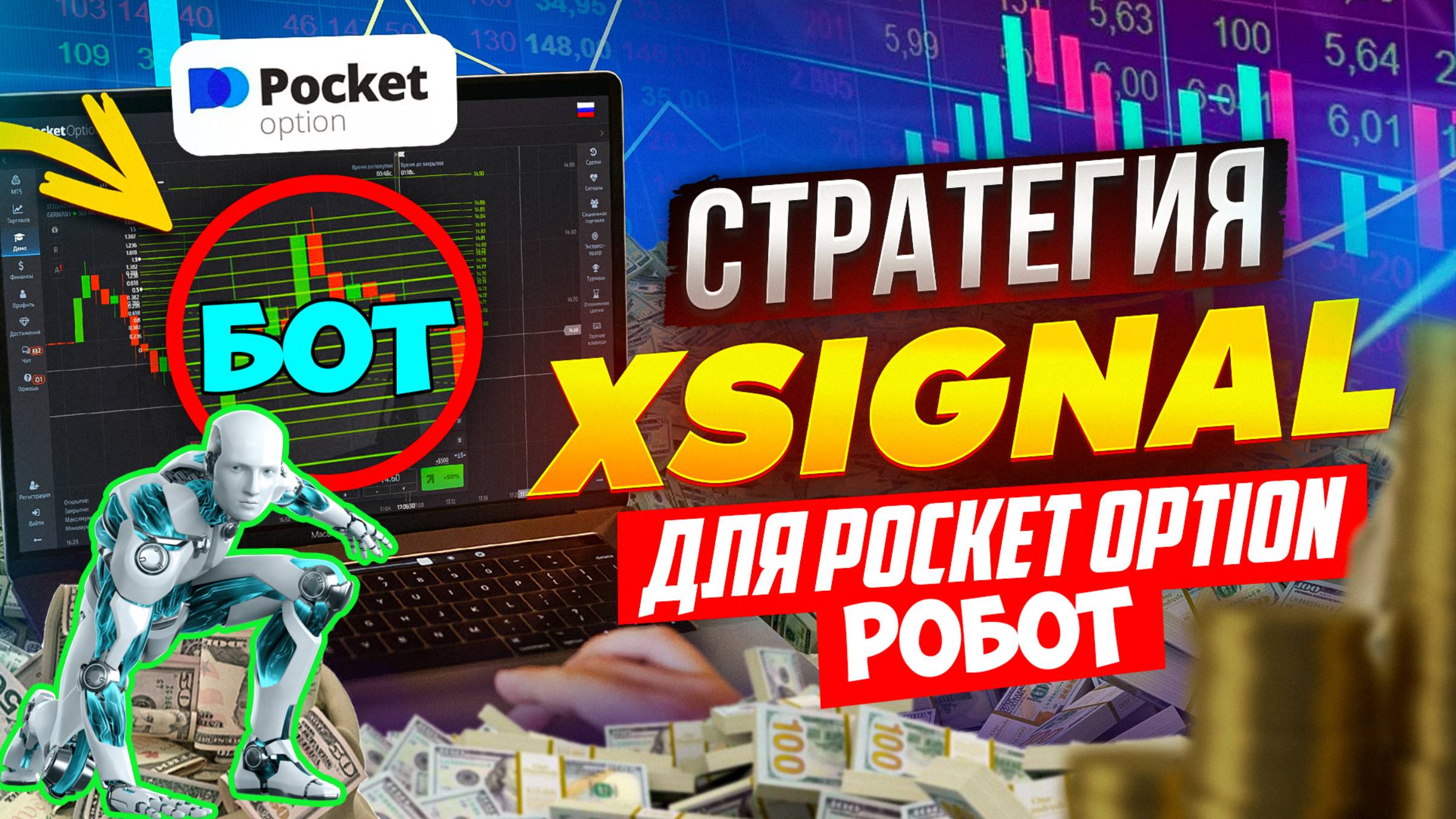 ✅POCKET OPTION ROBOT 🔥СТРАТЕГИЯ XSIGNAL 2.0 АВТОМАТИЧЕСКАЯ ТОРГОВЛЯ_ ВЗОМ POCKET OPTION