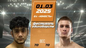 "Фестиваль единоборств": Кирилл Гастев - Жонибек Мухидинов. 1 марта 2025 год