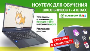 Ноутбук Flashbook Kids для школьников 1-4 класс с процессором Celeron N4000