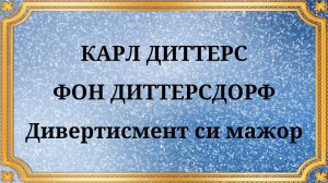 КАРЛ ДИТТЕРС ФОН ДИТТЕРСДОРФ Дивертисмент си мажор