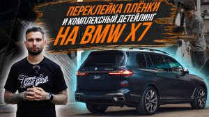 ПЕРЕКЛЕЙКА ПОЛИУРЕТАНА И ДЕТЕЙЛИНГ ДЛЯ BMW X7