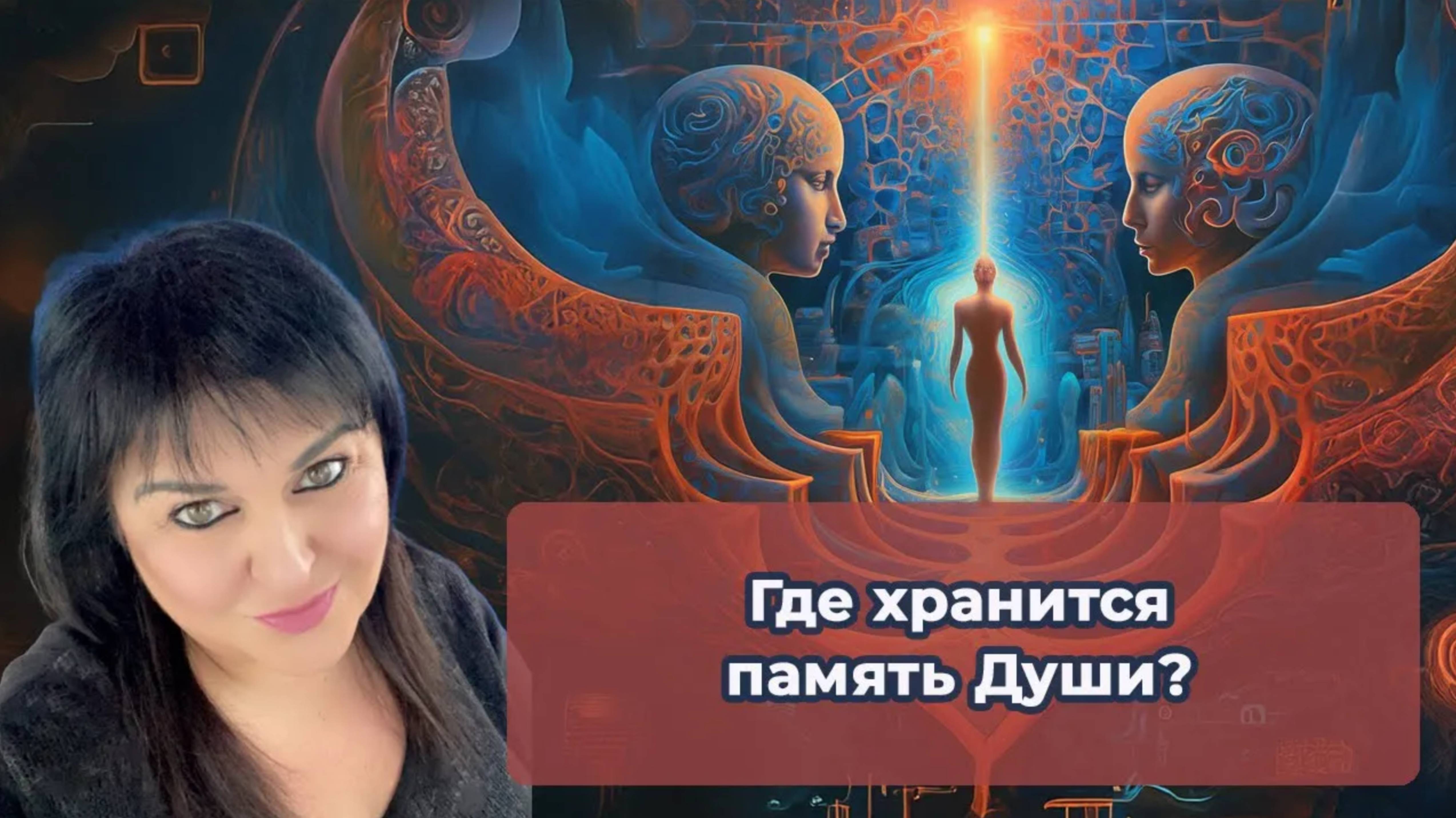 Где хранится память Души?