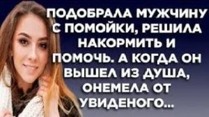 Подобрала мужчину с помойки, решила накормить и помочь. А когда он вышел из душа, онемела от...