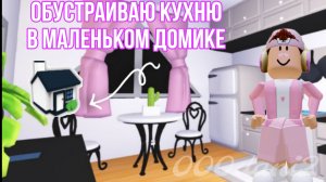 Обустройство кухни в МАЛЕНЬКОМ ДОМИКЕ 🏡😚 ОЧЕНЬ КРАСИВАЯ И ДЕШЕВАЯ КУХНЯ В Адопт ми🐈 Roblox
