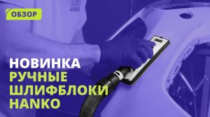 Как подобрать шлифовальный блок? Обзор ручных шлифблоков HANKO