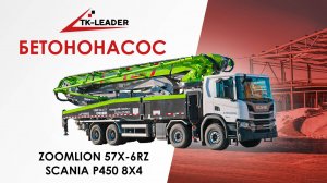 Zoomlion 57X-6RZ на шасси Scania P450 8x4: Мощный бетононасос с подачей 56 м и 180 м³/ч