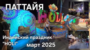 ПАТТАЙЯ. Культурные мероприятия. ПРАЗДНИК "HOLI". МАРТ 2025.