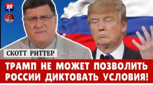 Скотт Риттер: Трамп, Путин и почему Америка не может просто взять и  заключить мир с Россией?