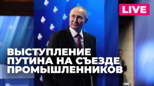 Путин выступает на съезде Российского союза промышленников и предпринимателей