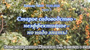 Железов Валерий. Вебинар 331. ч.2. Старое садоводство - неэффективное - но надо знать!