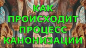 Как  происходит КАНОНИЗАЦИЯ