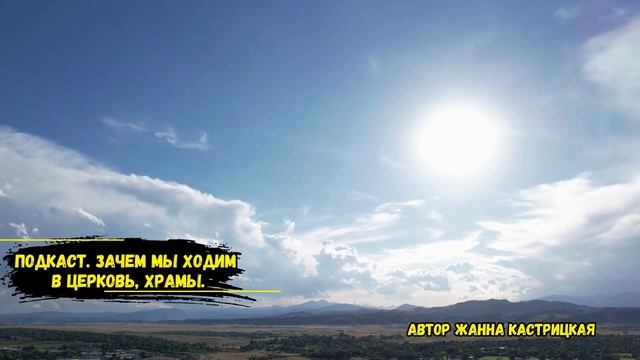 Подкаст. Зачем мы ходим в церковь, храмы.