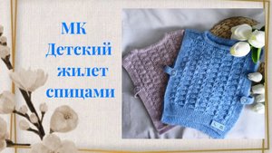 Стильный жилет спицами: на ребенка мастер-класс