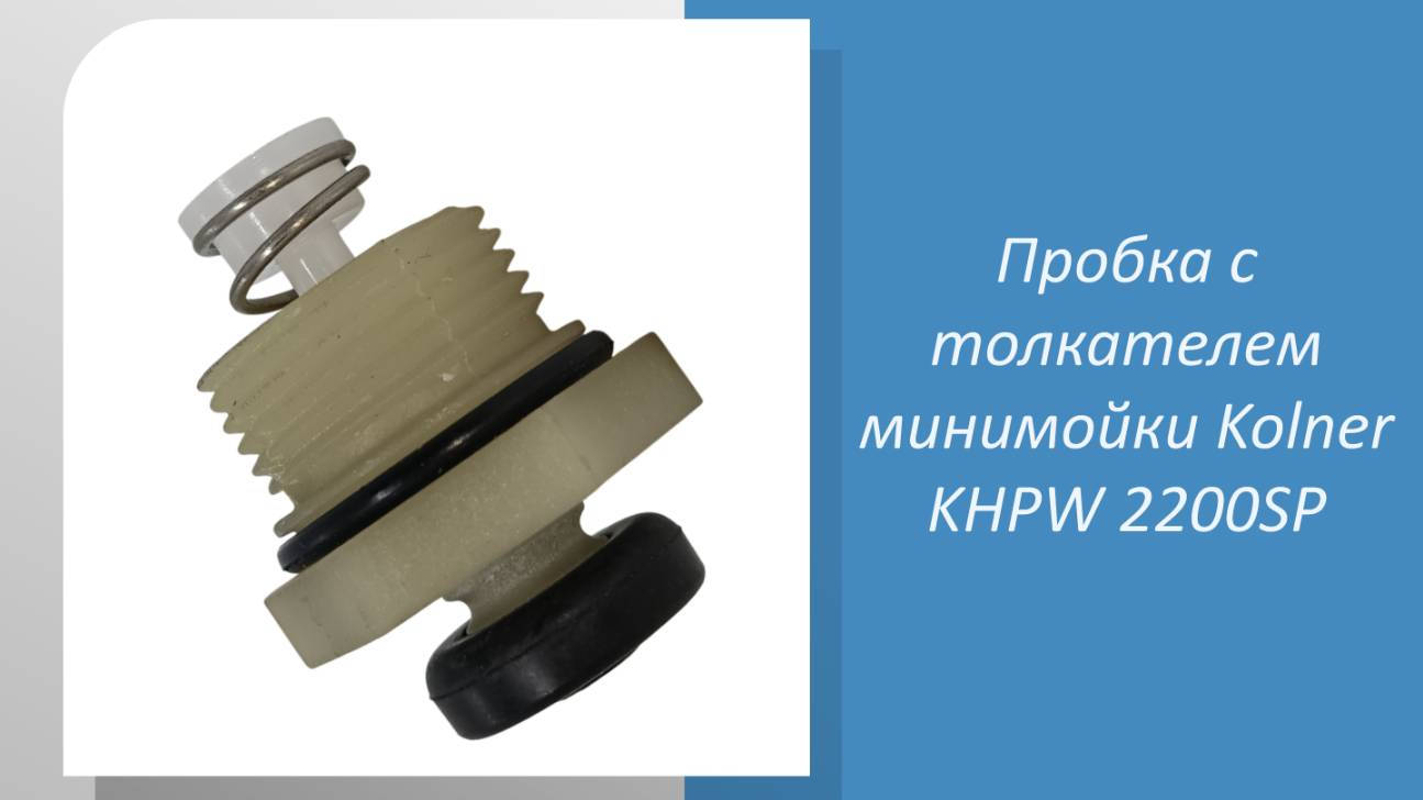 Пробка с толкателем минимойки Kolner KHPW 2200SP