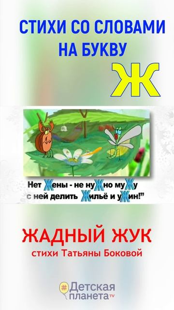 Буква Ж в стихах  #слованаЖ #shorts #ТатьянаБокова