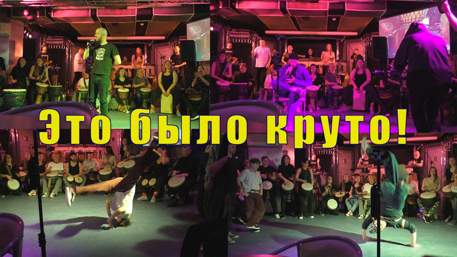 DrumTamTam Мурманск /ЭТО БЫЛО КРУТО / 15 марта 2025