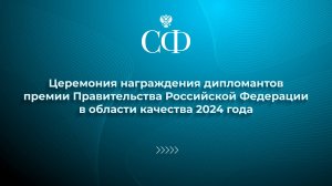 Церемония награждения дипломантов премии Правительства РФ в области качества