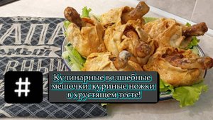 Кулинарные волшебные мешочки: куриные ножки в хрустящем тесте!