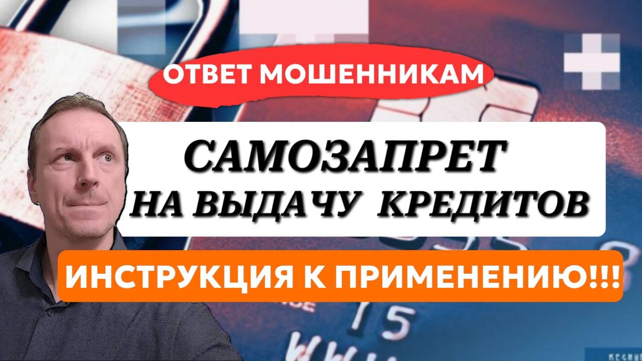 Самозапрет на выдачу кредитов. Как установить и как снять?