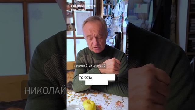 Новаторство Норштейна