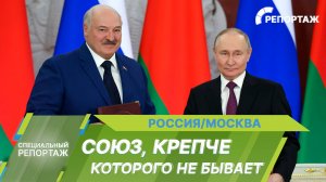 Александр Лукашенко в России: гарантии безопасности и союзный рост