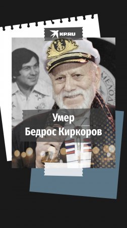 Умер отец Филиппа Киркорова Бедрос Киркоров