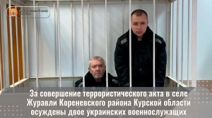 За совершение террористического акта в селе Журавли Кореневского района Курской области