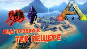 СЮЖЕТНОЕ ПРОХОЖДЕНИЕ в ARK SURVIVAL EVOLVED - Готовимся к ТЕК ПЕЩЕРЕ #25