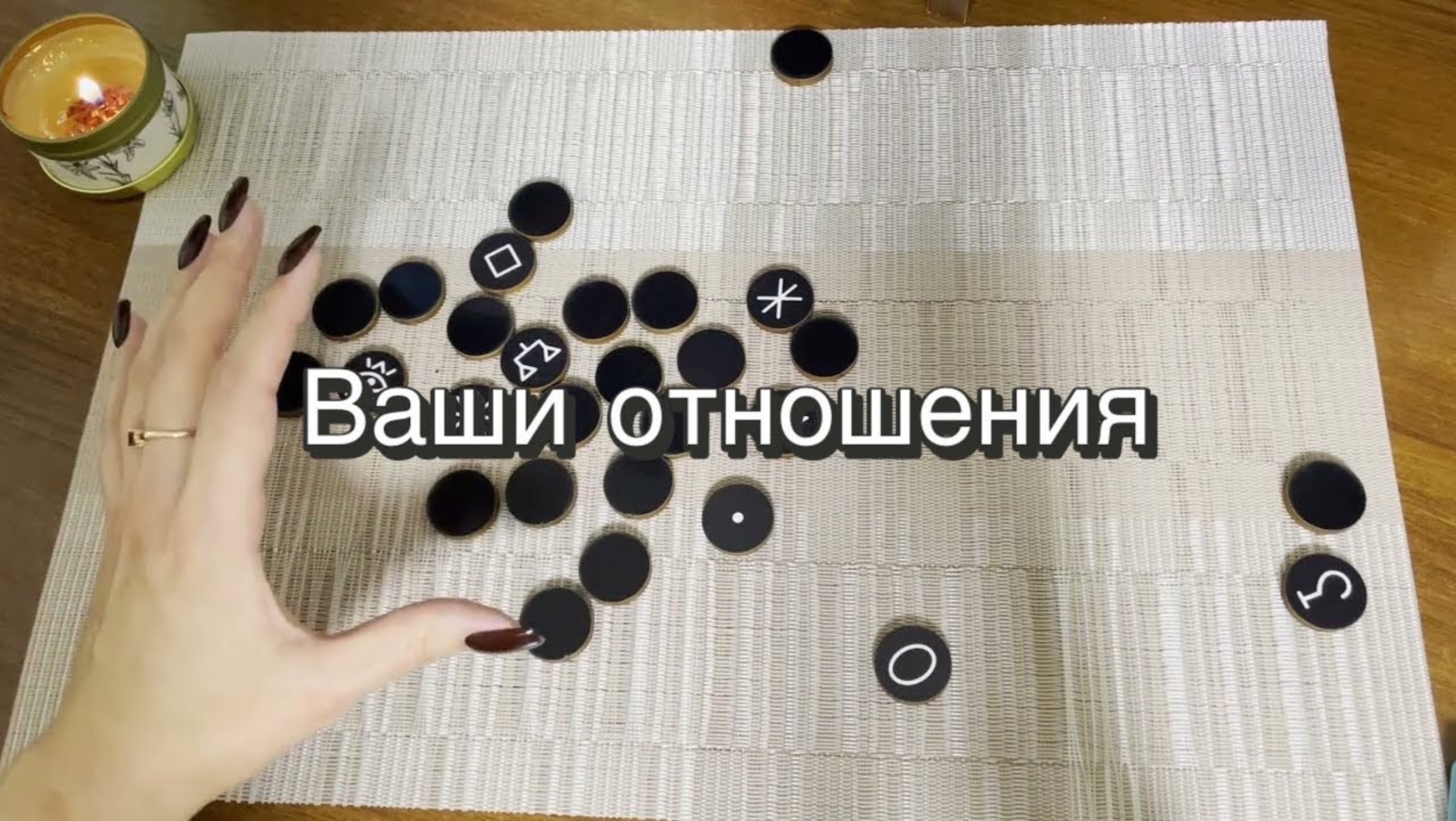 Ваши отношения в ближайшем будущем. Ведьмины руны. Викканские руны. Онлайн расклад