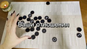 Ваши отношения в ближайшем будущем. Ведьмины руны. Викканские руны. Онлайн расклад