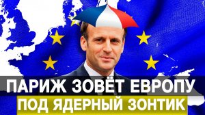 Париж зовёт Европу под ядерный зонтик
