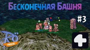 Поход в Бесконечную Башню #3 Ragnarok Online Prime 4Game #2025 #ragnarokonline