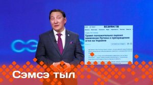 «Сэмсэ тыл»: Россия уонна Украина уоту тохтотор этиини өйөөтүлэр (17.03.25)