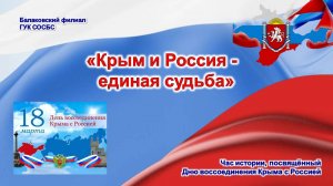 «Крым и Россия – единая судьба»