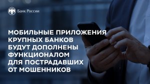 Мобильные приложения крупных банков будут дополнены функционалом для пострадавших от мошенников