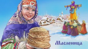Традиционные обряды во время празднования Масленницы