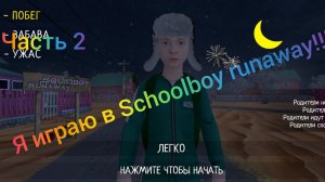 Я ИГРАЮ В Schoolboy runaway ЧАСТЬ 2!!!