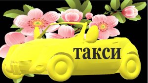 Поздравление с Днём таксиста!!!
