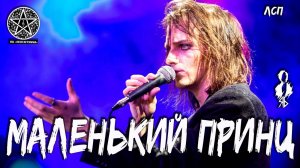 Ярослав Баярунас - Маленький принц (cover «ЛСП»)
