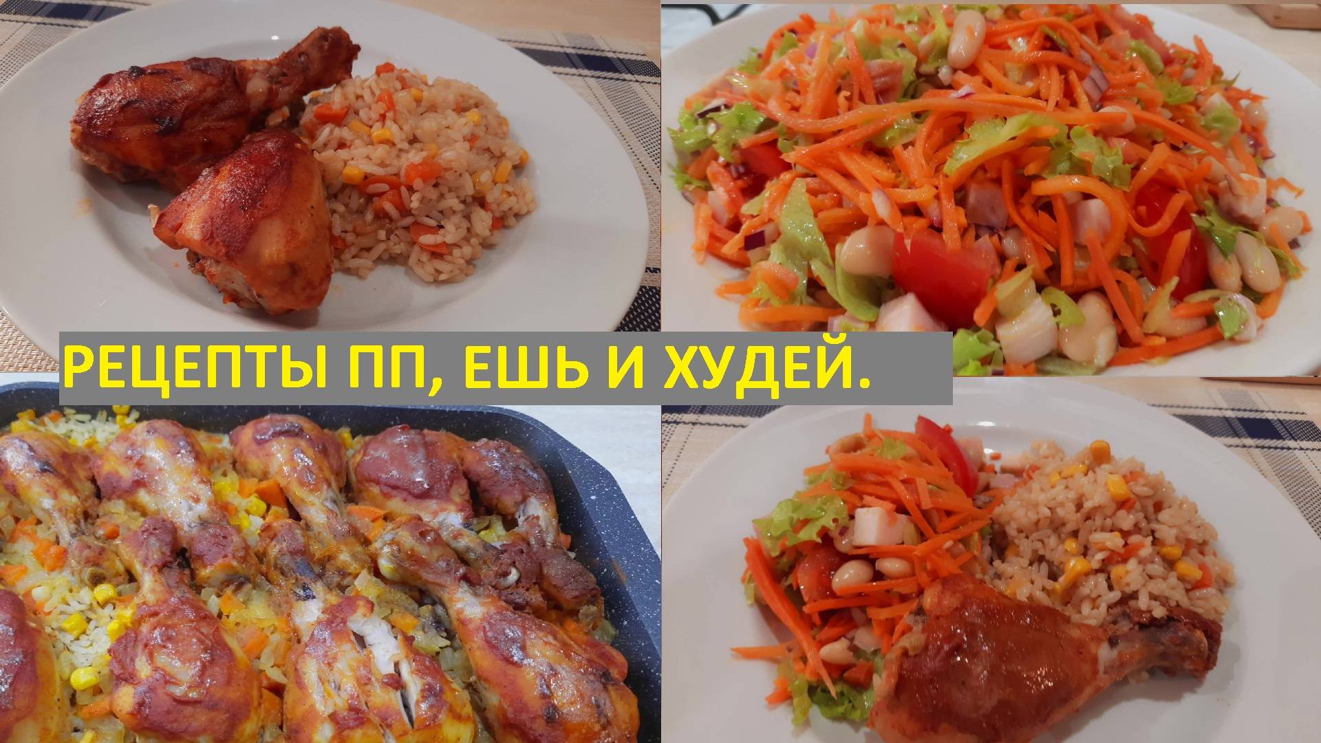 ЕШЬ И ХУДЕЙ! КУРИНЫЕ ГОЛЕНИ запечённые в духовке с рисом и овощами. САЛАТ С КОРЕЙСКОЙ МОРКОВЬЮ.