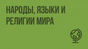 Народы, языки и религии мира. Видеоурок по географии 7 класс