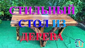 Стильный стол из дерева