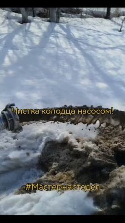 Как чистить колодец насосом!
#мастернастодел Павел
