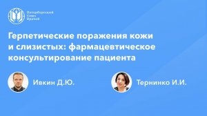 Герпетические поражения кожи и слизистых: фармацевтическое консультирование пациента