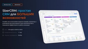 SberCRM: простая CRM для больших возможностей