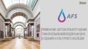 Применение систем пожаротушения тонкораспыленной водой в музеях и зданиях культурного наследия