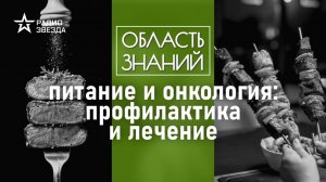 Какие продукты вызывают рак? Лекция онколога Вадима Покровского