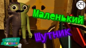 Маленький шутник / Garten of Banban 0 |3|