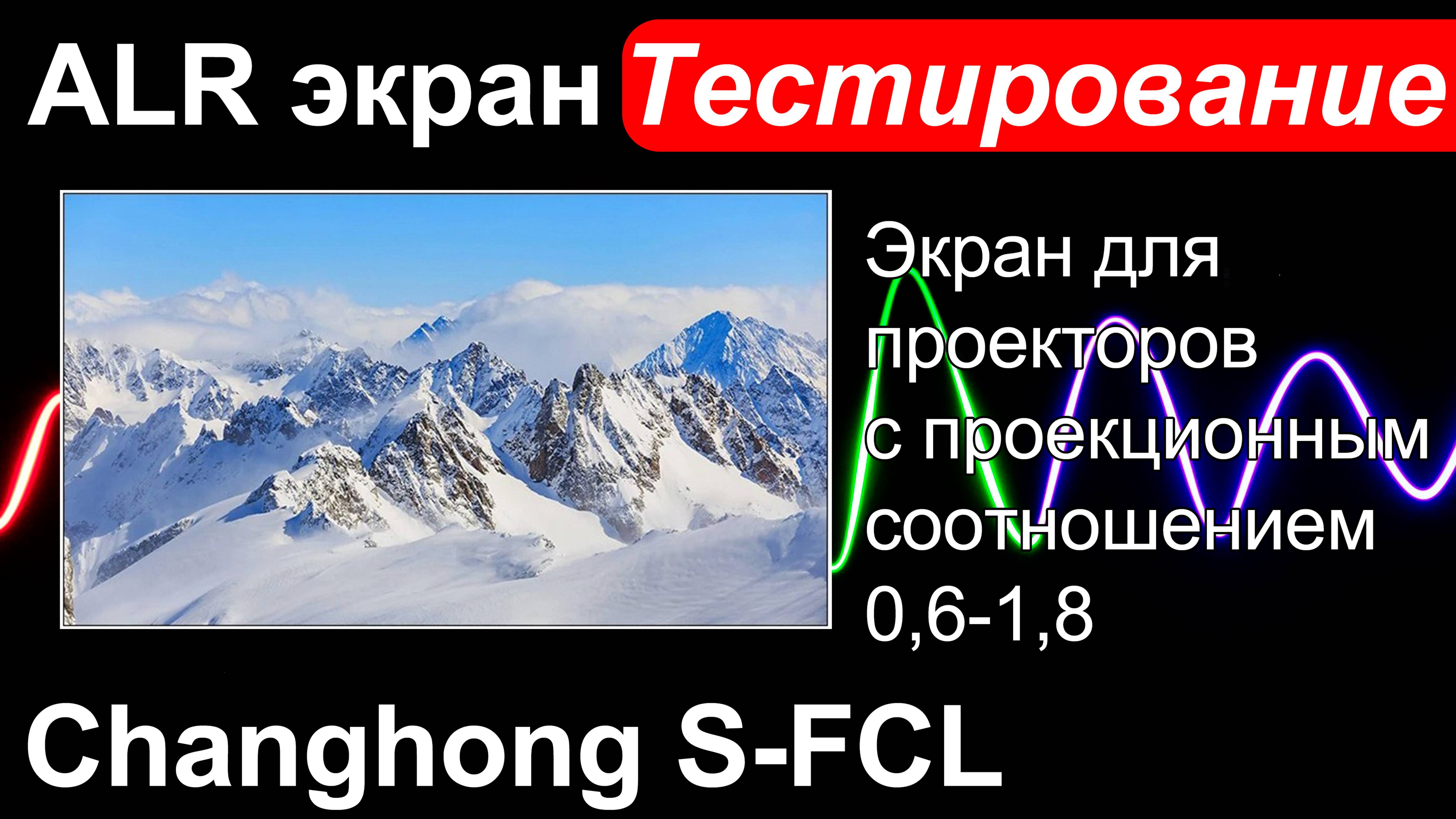 ALR экран Changhong S-FCL - Тестирование смотреть онлайн